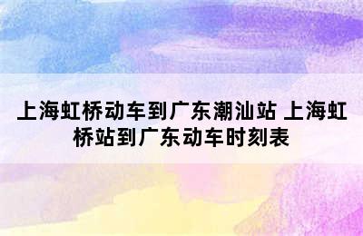 上海虹桥动车到广东潮汕站 上海虹桥站到广东动车时刻表